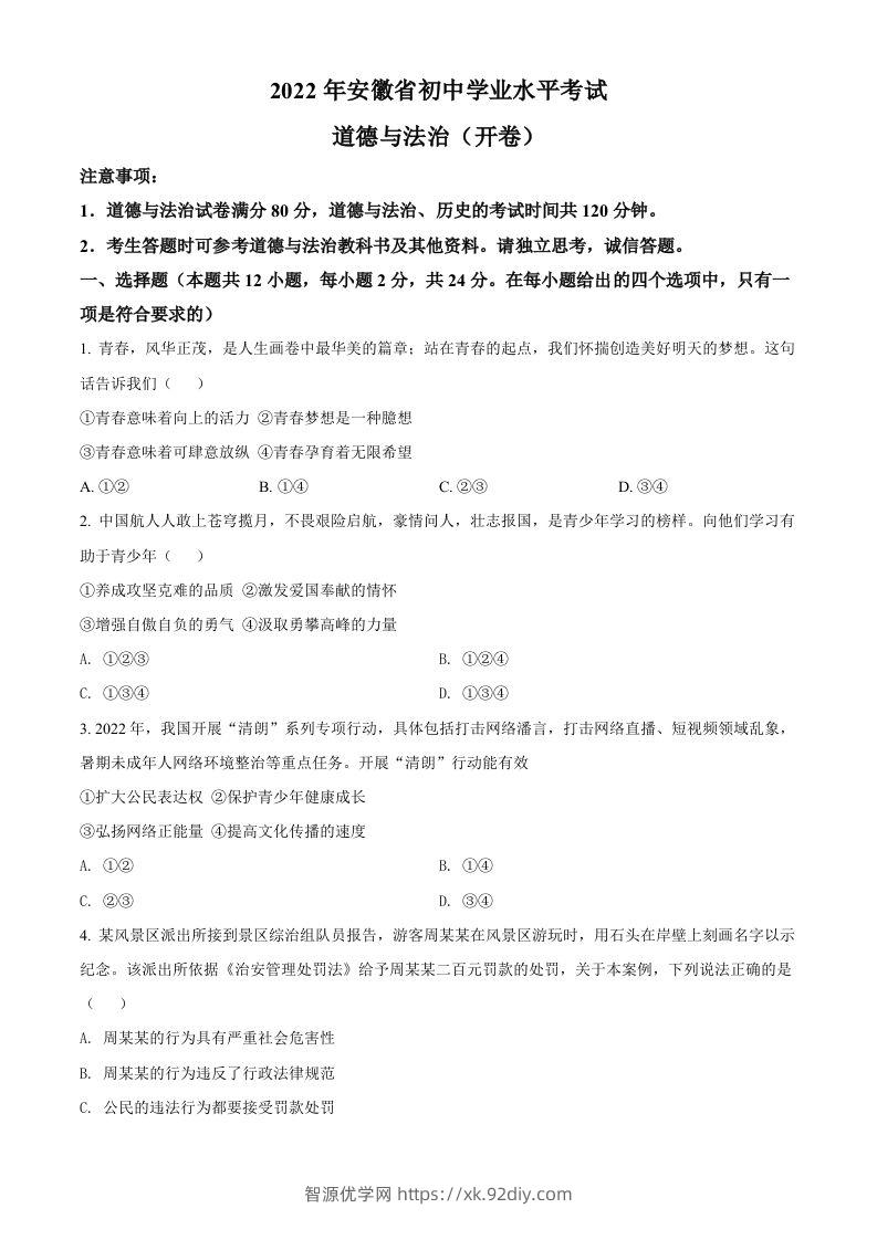 2022年安徽省中考道德与法治真题（空白卷）(1)-智源优学网