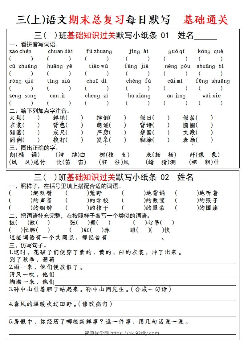 【期末总复习-每日默写小纸条】三上语文-智源优学网