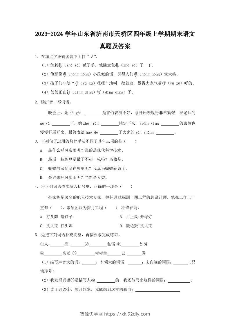 2023-2024学年山东省济南市天桥区四年级上学期期末语文真题及答案(Word版)-智源优学网