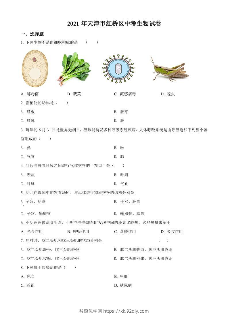 2021年天津市红桥区学考生物试题（空白卷）-智源优学网