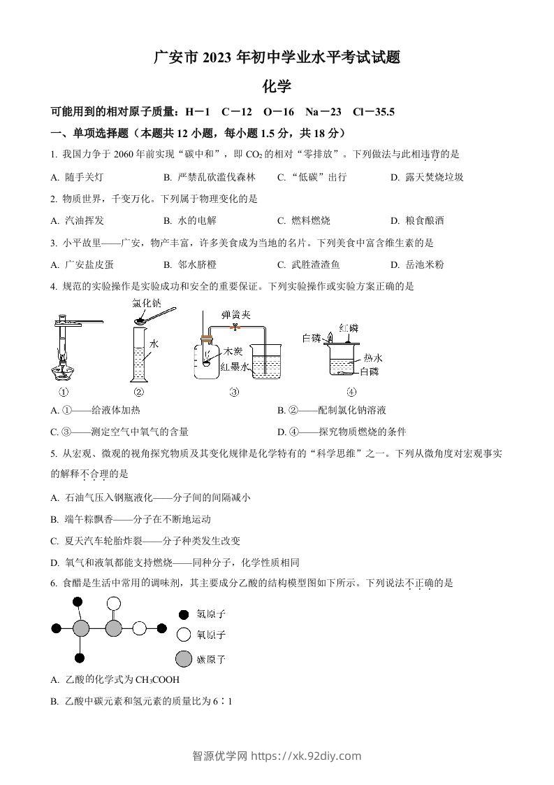 2023年四川省广安市中考化学真题（空白卷）-智源优学网