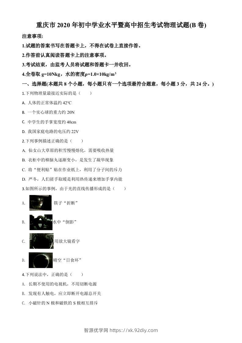 2020年重庆市中考物理试题（初中学业水平暨高中招生考试B卷）（空白卷）-智源优学网