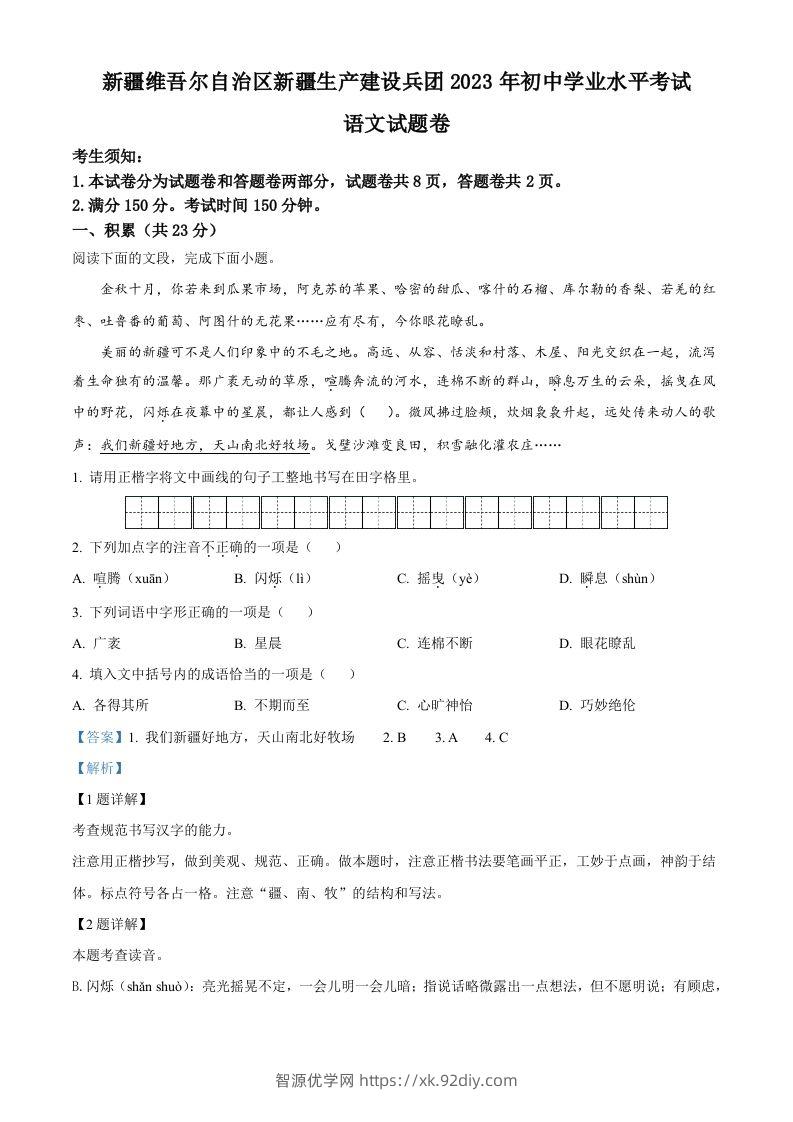 2023年新疆维吾尔自治区、新疆生产建设兵团中考语文真题（含答案）-智源优学网