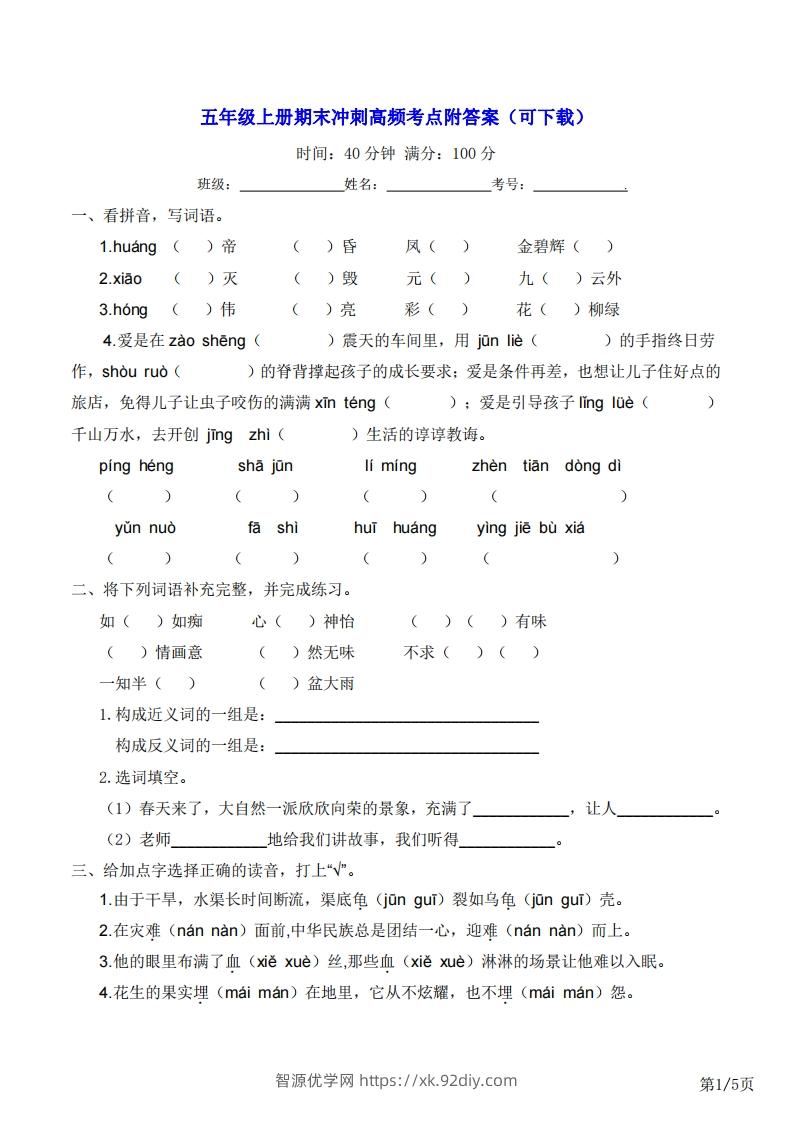 五年级上册语文期末冲刺高频考点附答案（可下载）-智源优学网