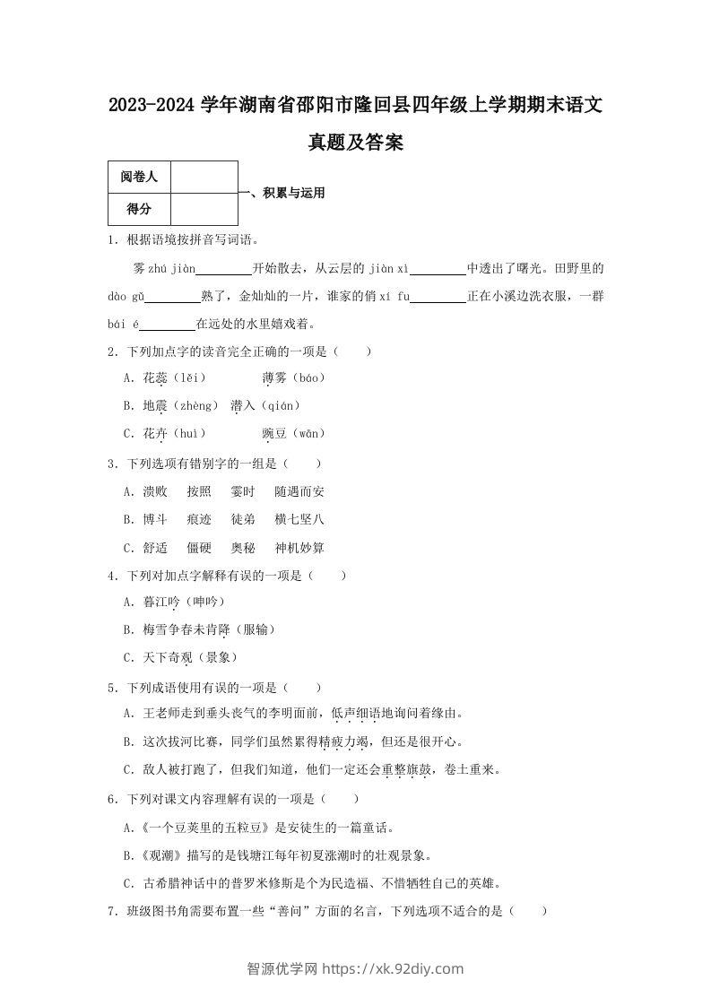 2023-2024学年湖南省邵阳市隆回县四年级上学期期末语文真题及答案(Word版)-智源优学网
