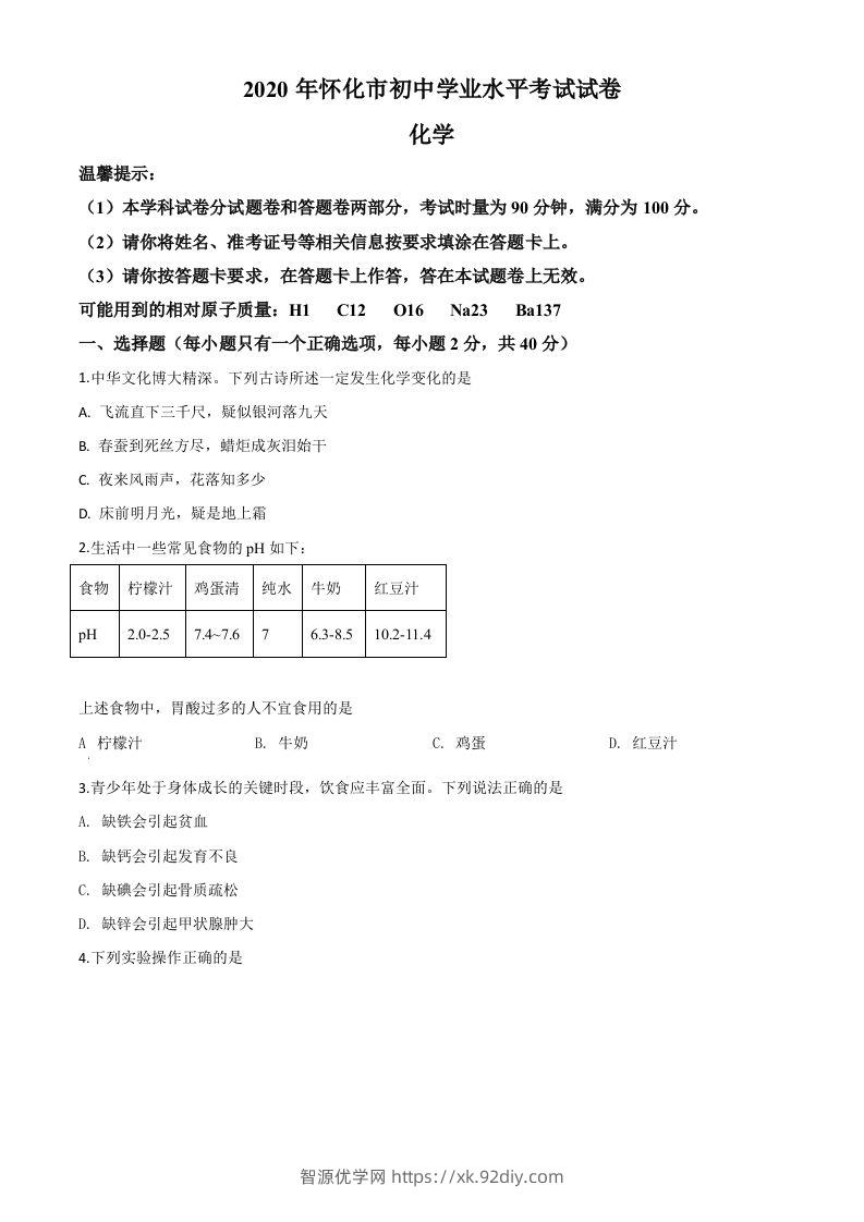 湖南省怀化市2020年中考化学试题（空白卷）-智源优学网
