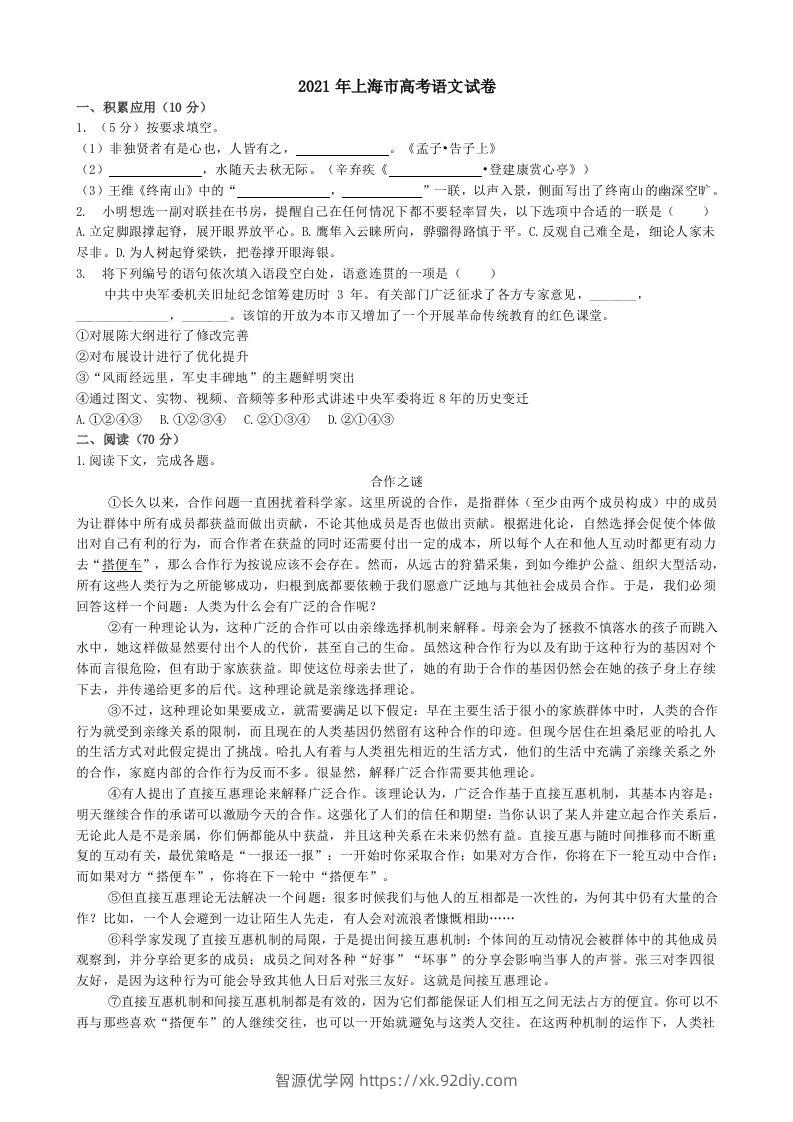 2021年高考语文试卷（上海）（秋考）（空白卷）-智源优学网