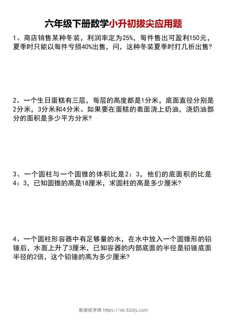 六年级下册数学小升初专项拔尖应用题-智源优学网