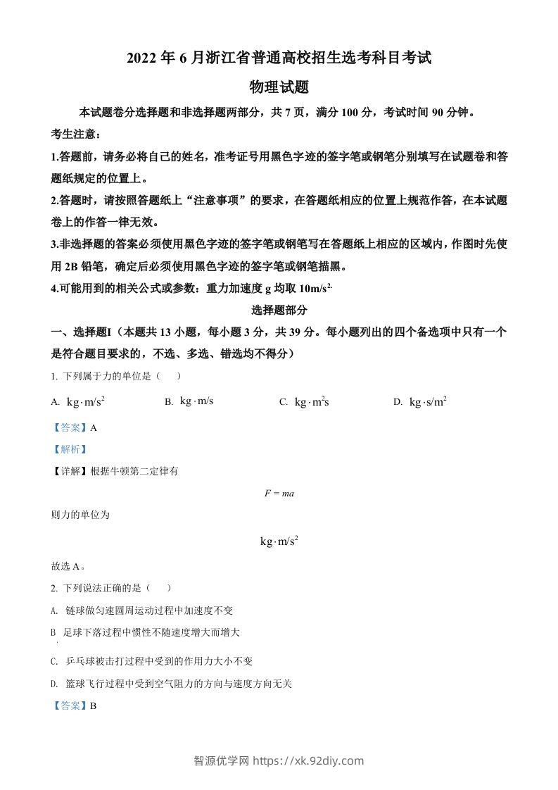 2022年高考物理试卷（浙江）【6月】（含答案）-智源优学网