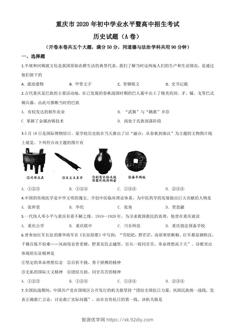 重庆市2020年中考历史试题(A卷)（空白卷）-智源优学网
