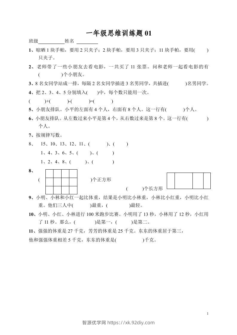 小学一年级数学思维训练题13套-智源优学网