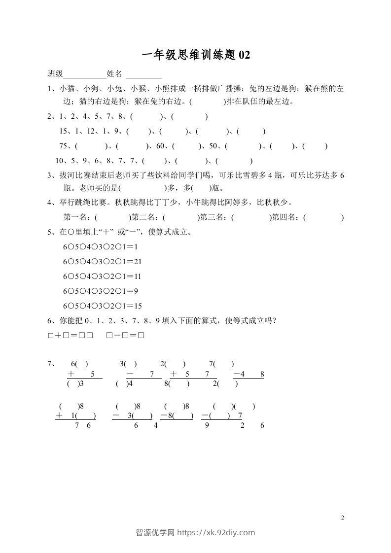 图片[2]-小学一年级数学思维训练题13套-智源优学网