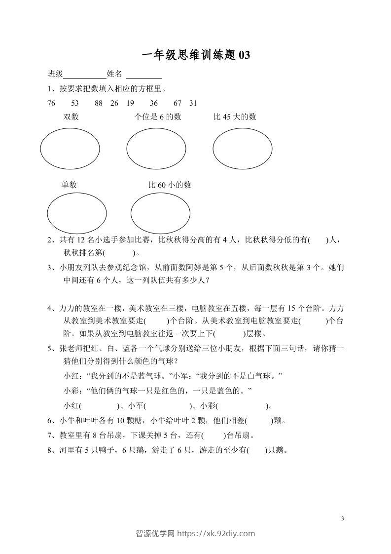 图片[3]-小学一年级数学思维训练题13套-智源优学网