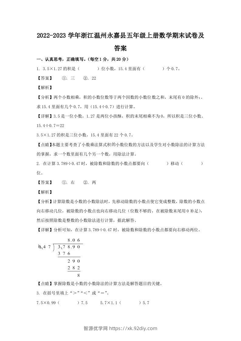 2022-2023学年浙江温州永嘉县五年级上册数学期末试卷及答案(Word版)-智源优学网