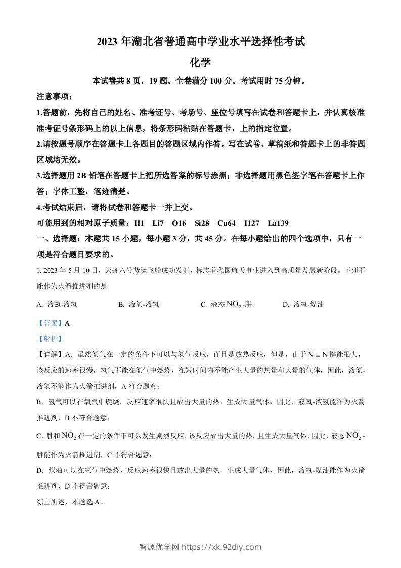 2023年高考化学试卷（湖北）（含答案）-智源优学网