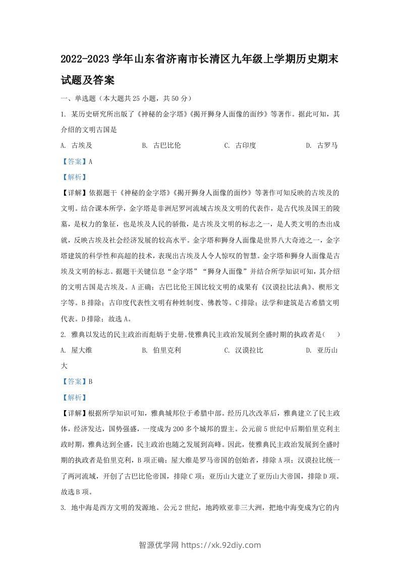 2022-2023学年山东省济南市长清区九年级上学期历史期末试题及答案(Word版)-智源优学网