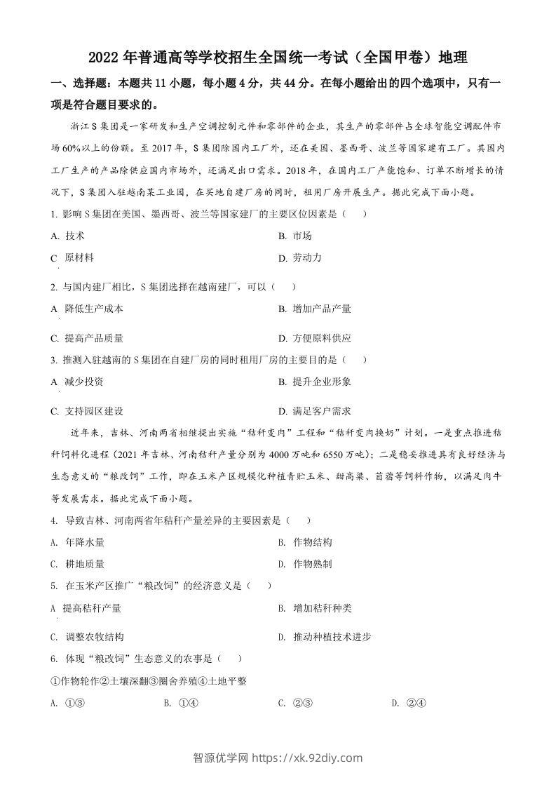2022年高考地理试卷（全国甲卷）（空白卷）-智源优学网