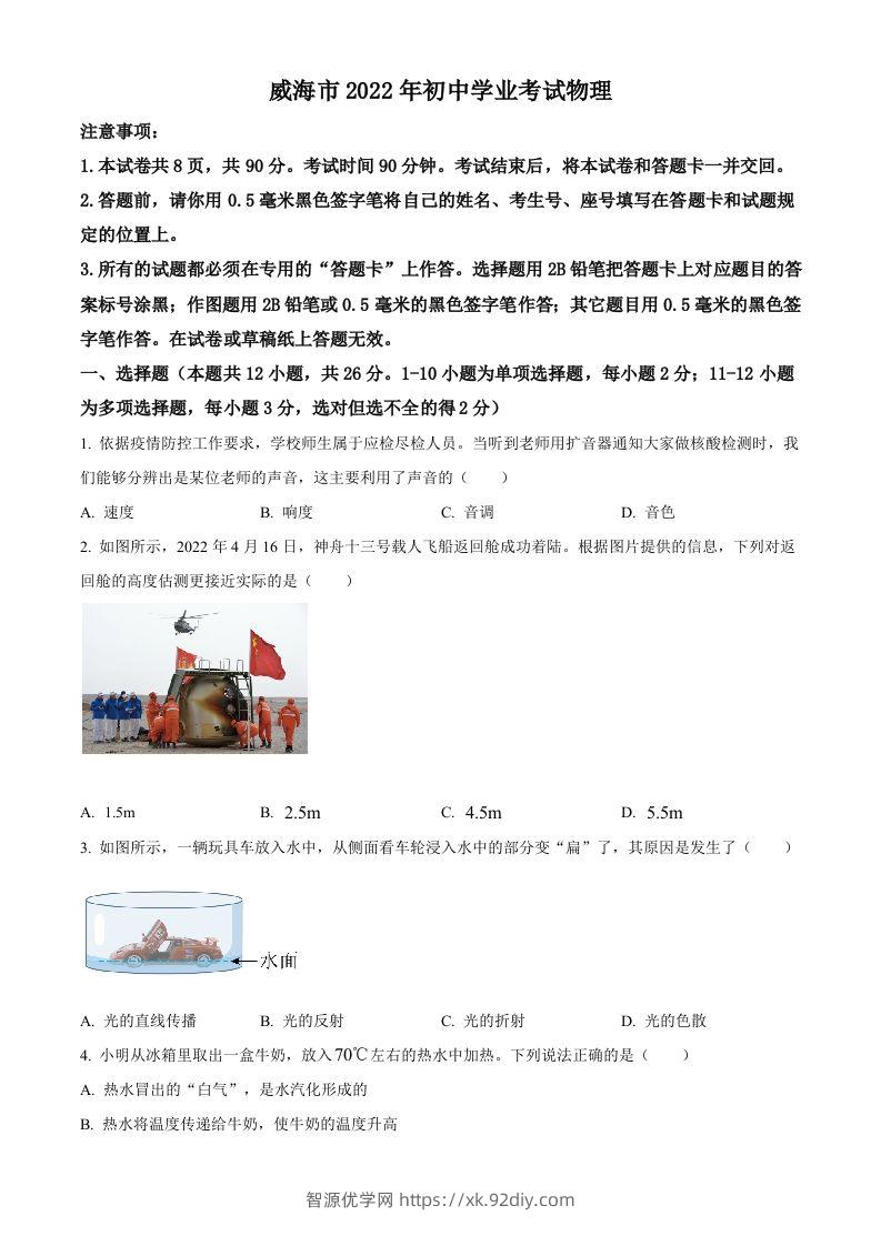 2022年山东省威海市中考物理试题（空白卷）-智源优学网
