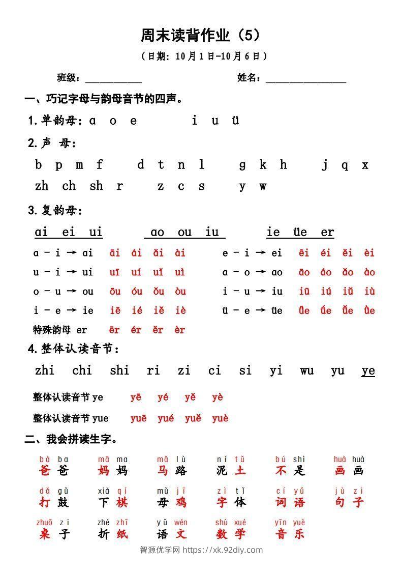 一上语文周末读背作业5-智源优学网