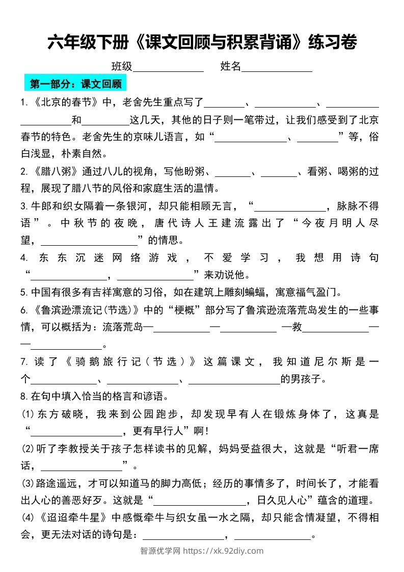 六年级下册《课文回顾与积累背诵》练习卷-智源优学网