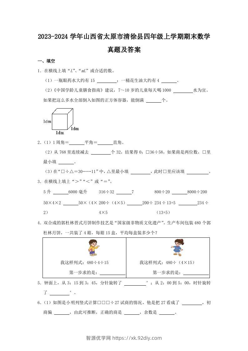 2023-2024学年山西省太原市清徐县四年级上学期期末数学真题及答案(Word版)-智源优学网