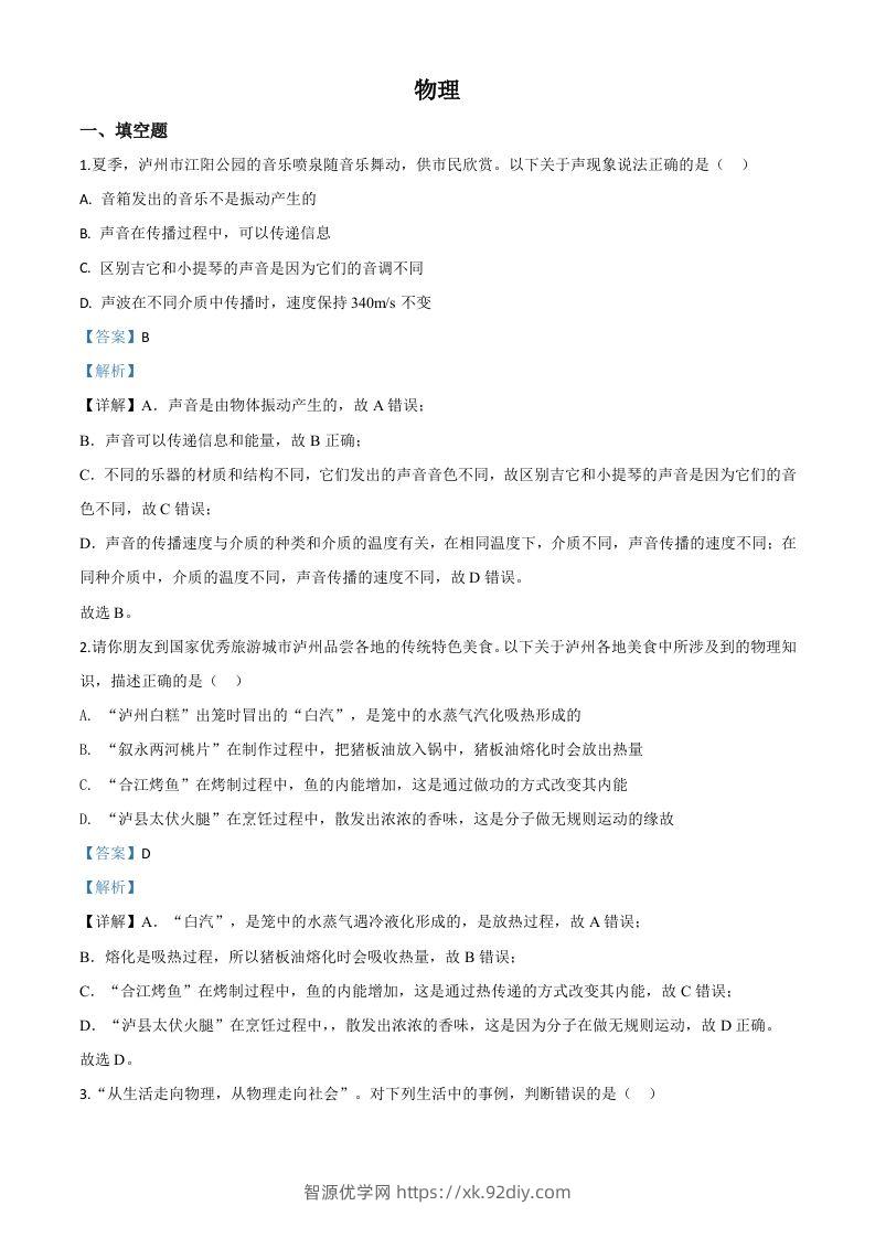 2020年四川省泸州市中考物理试题（含答案）-智源优学网