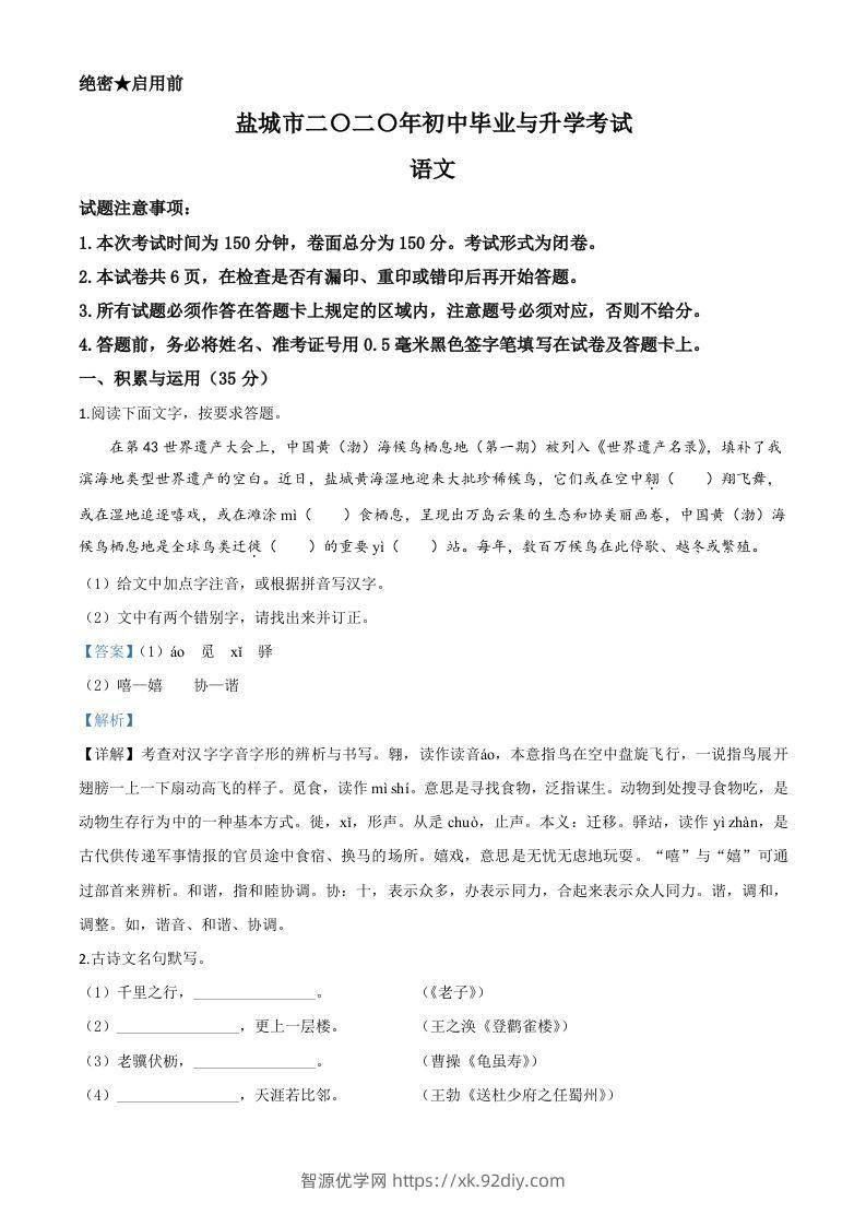 江苏省盐城市2020年中考语文试题（含答案）-智源优学网