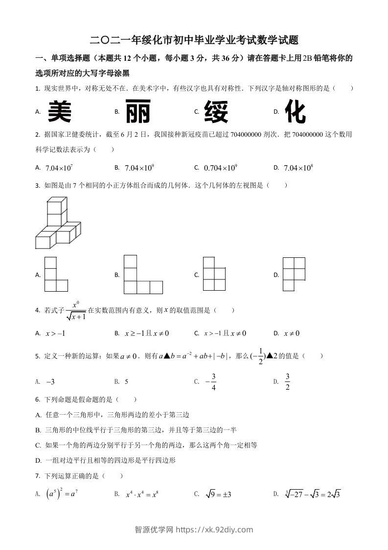 黑龙江省绥化市2021年中考数学真题试卷（空白卷）-智源优学网