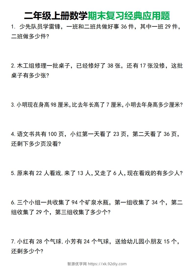 二年级上册数学期末复习经典应用题50道1125-智源优学网
