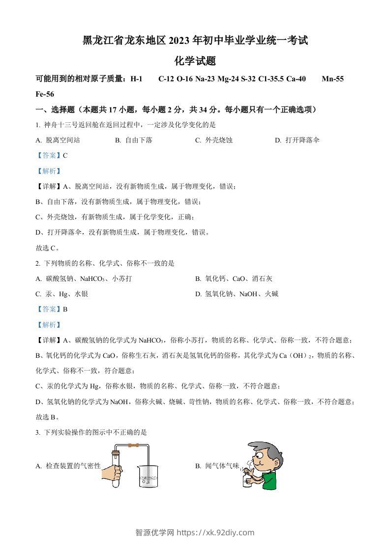 2023年黑龙江省龙东地区中考化学真题（含答案）-智源优学网