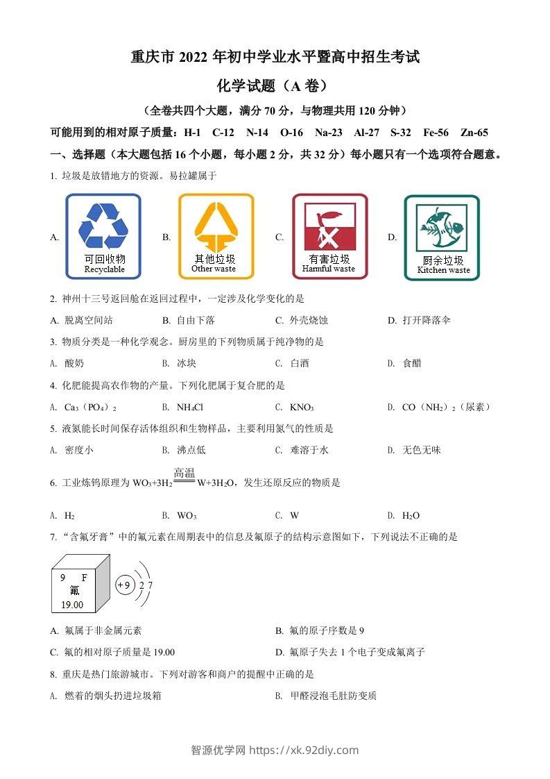 2022年重庆市中考化学真题（A卷）（空白卷）-智源优学网