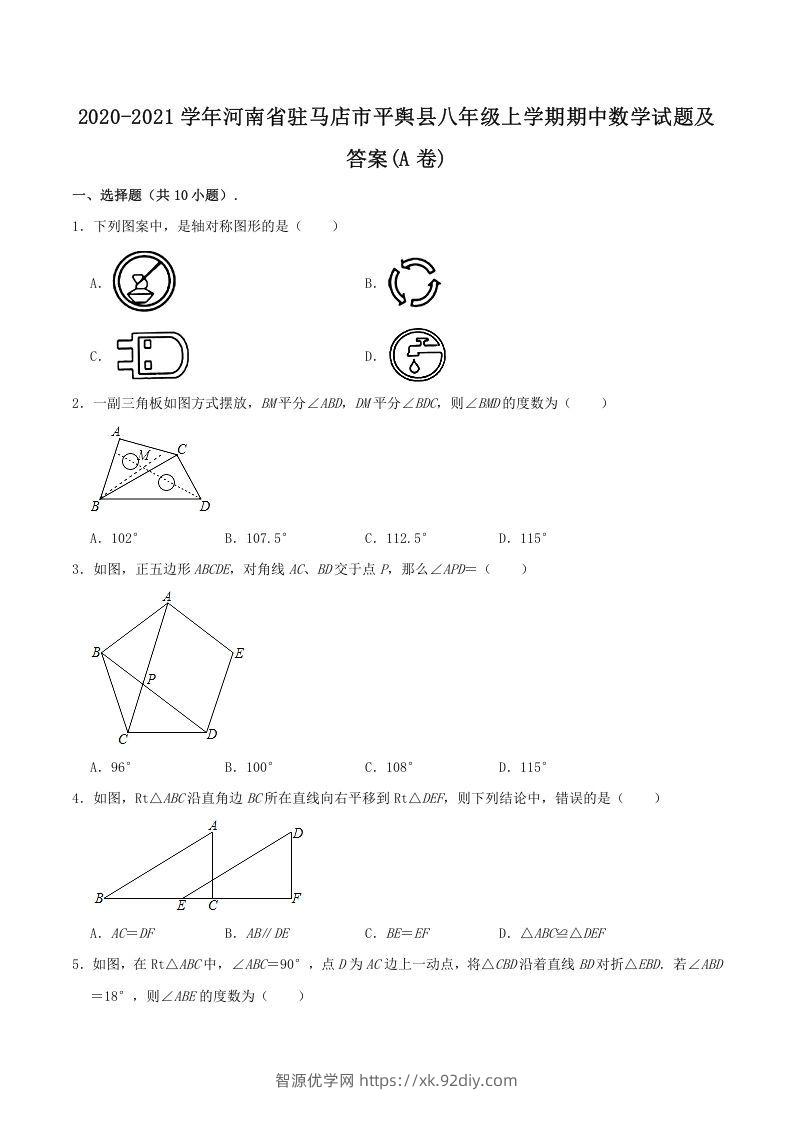 2020-2021学年河南省驻马店市平舆县八年级上学期期中数学试题及答案(A卷)(Word版)-智源优学网