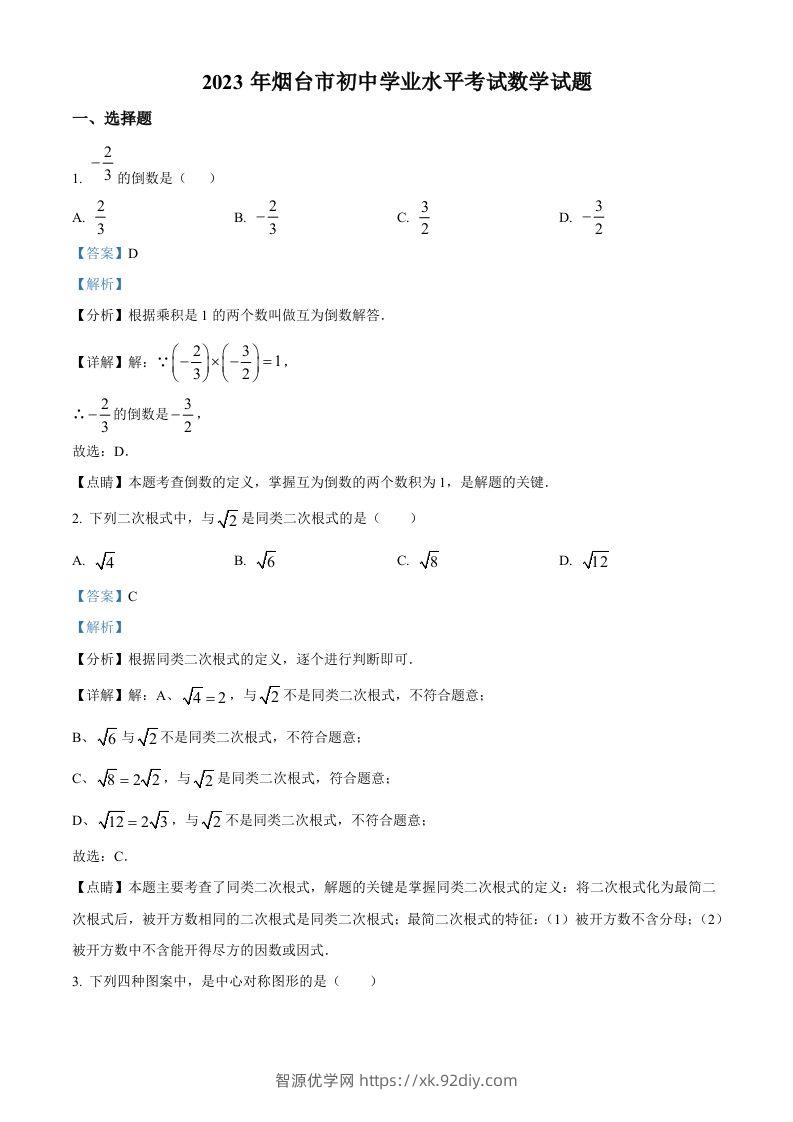 2023年山东省烟台市中考数学真题（含答案）-智源优学网