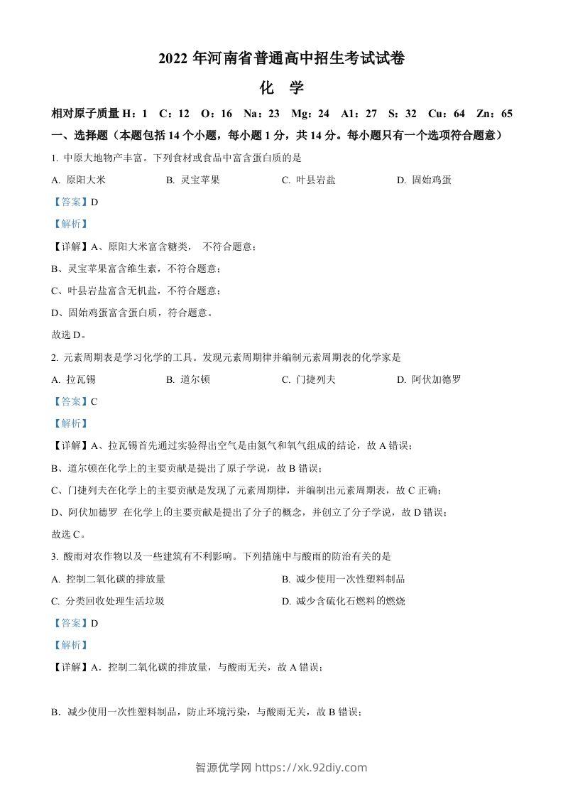 2022年河南省中考化学真题（含答案）-智源优学网