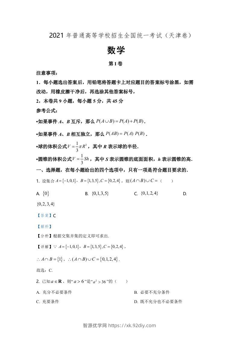 2021年高考数学试卷（天津）（含答案）-智源优学网