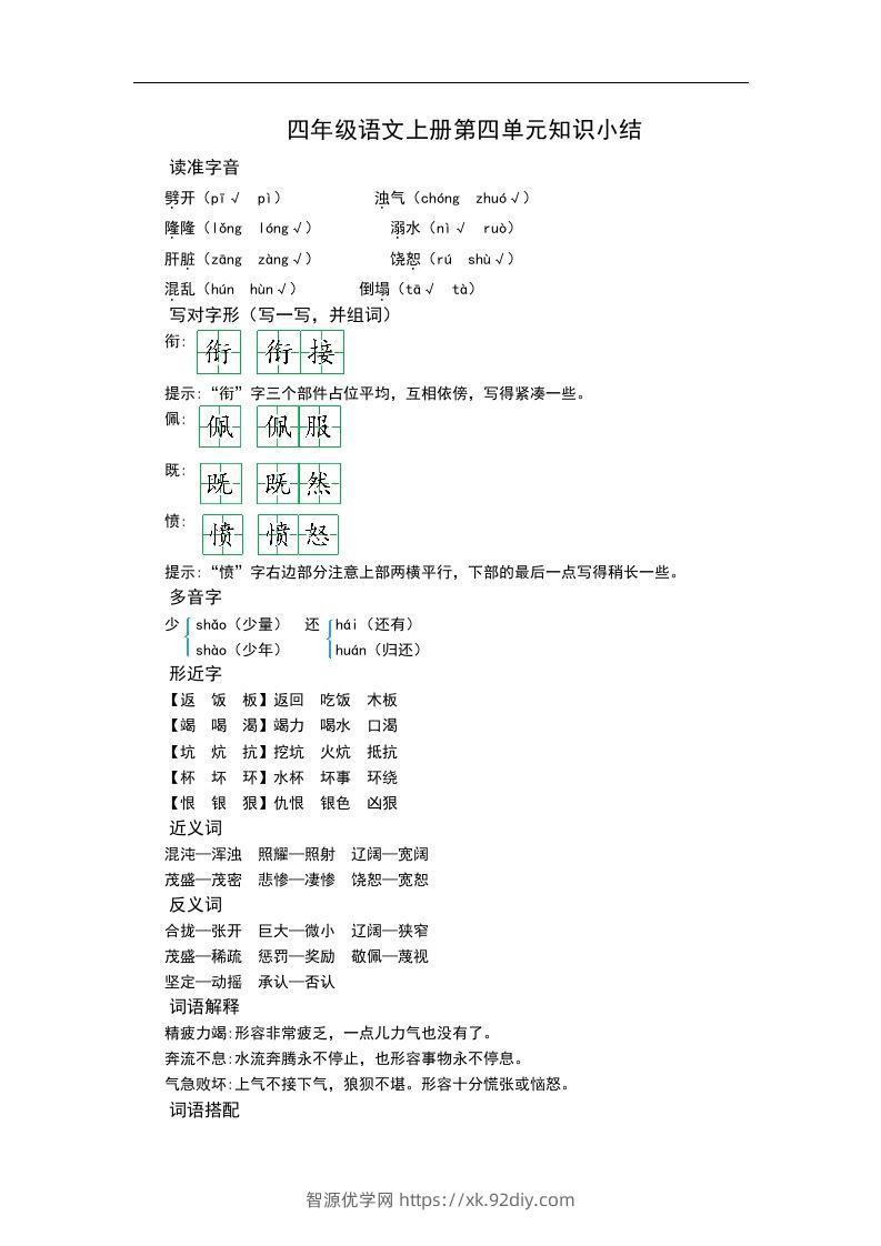 四（上）语文第四单元知识重点-智源优学网