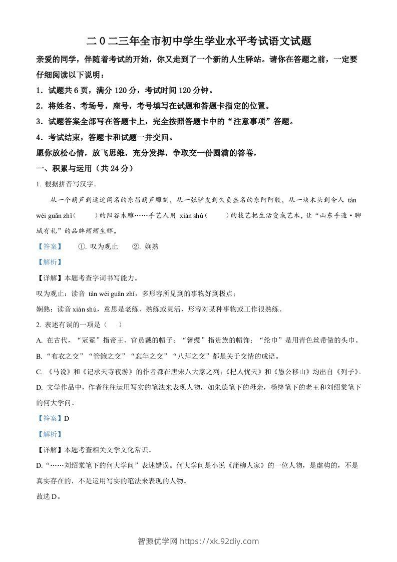 2023年山东省聊城市中考语文真题（含答案）-智源优学网