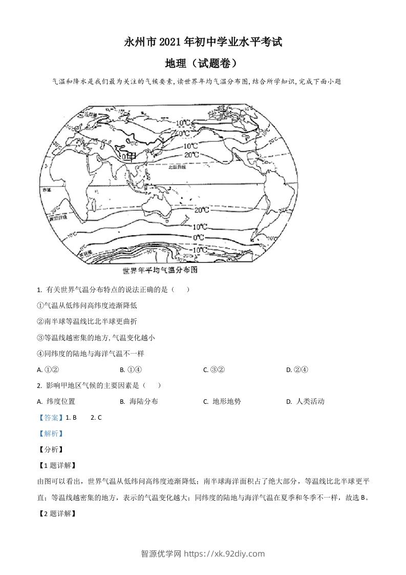 湖南省永州市2021年中考地理真题（含答案）-智源优学网