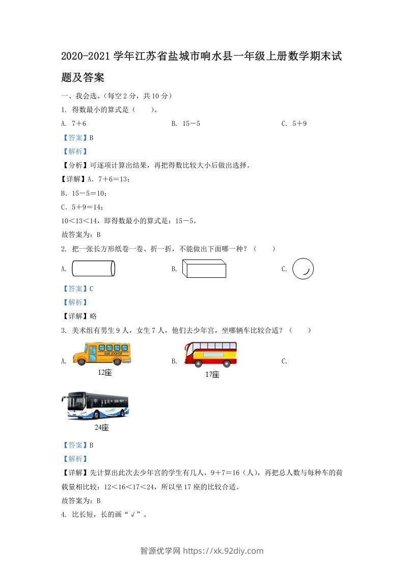 2020-2021学年江苏省盐城市响水县一年级上册数学期末试题及答案(Word版)-智源优学网