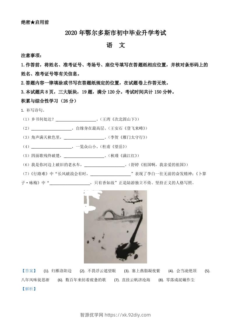 内蒙古鄂尔多斯2020年中考语文试题（含答案）-智源优学网