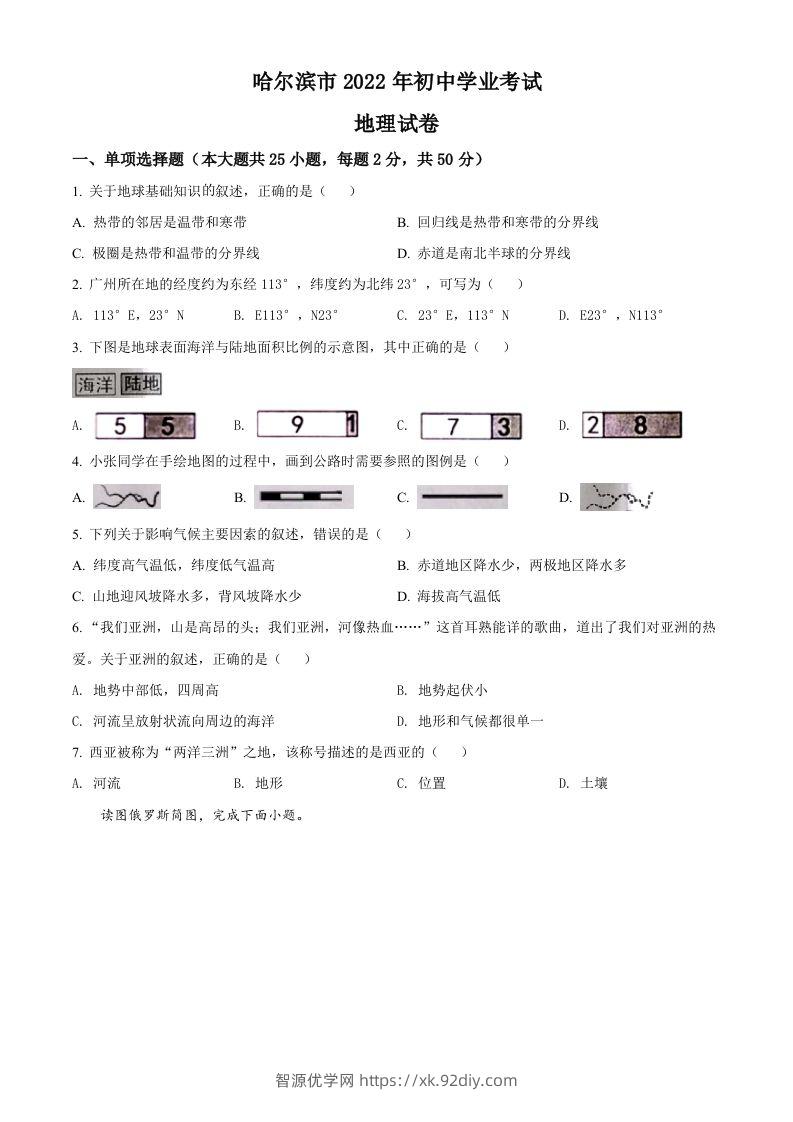 2022年黑龙江省哈尔滨市中考地理真题（空白卷）-智源优学网