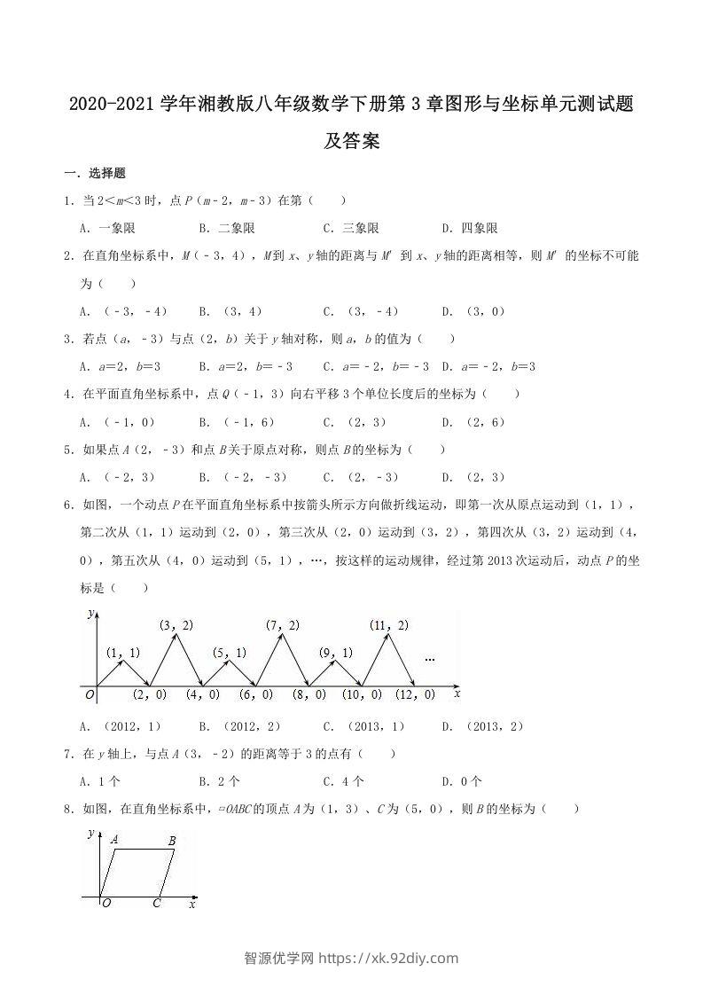 2020-2021学年湘教版八年级数学下册第3章图形与坐标单元测试题及答案(Word版)-智源优学网