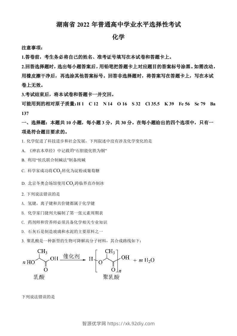 2022年高考化学试卷（湖南）（空白卷）-智源优学网