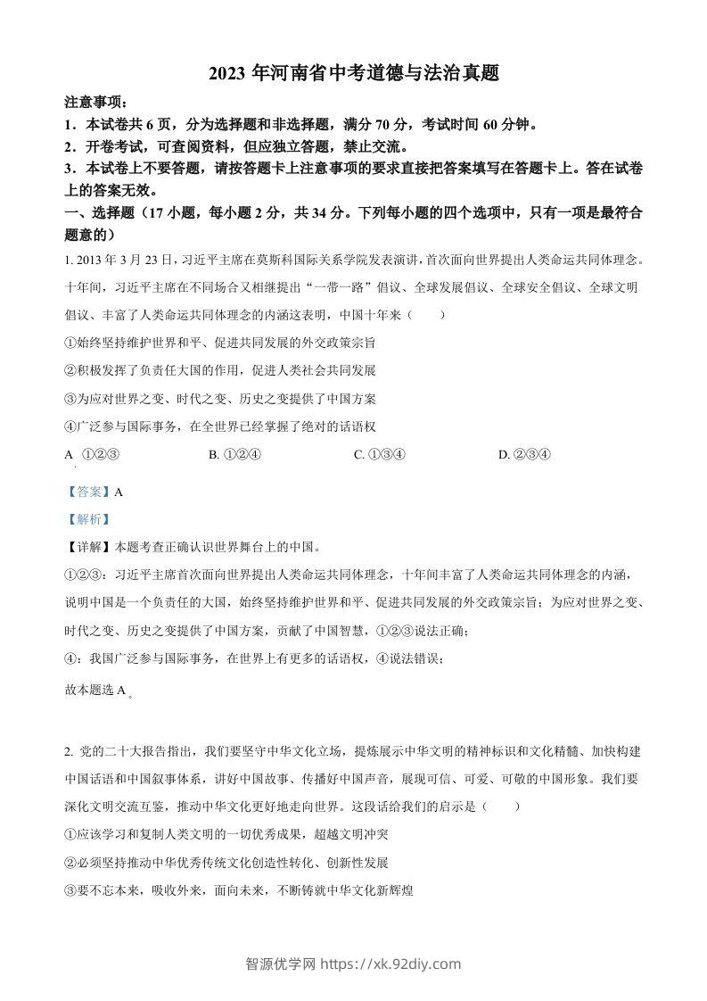 2023年河南省中考道德与法治真题（含答案）-智源优学网