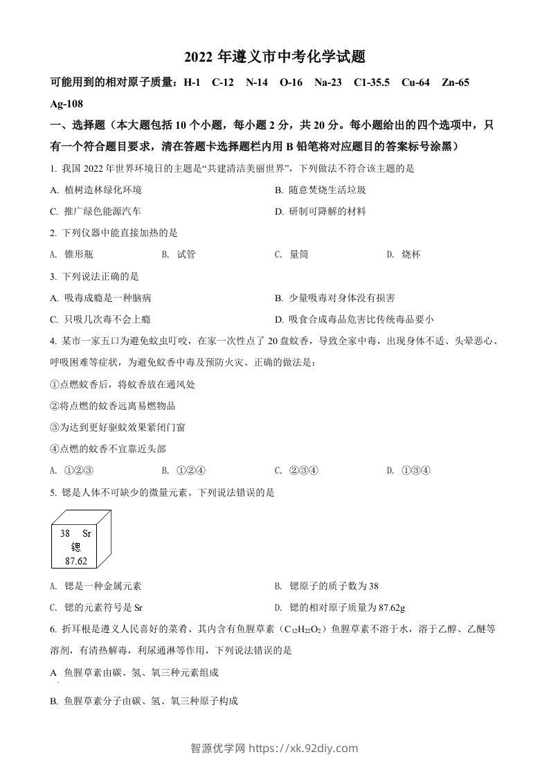 2022年贵州省遵义市中考化学真题（空白卷）-智源优学网