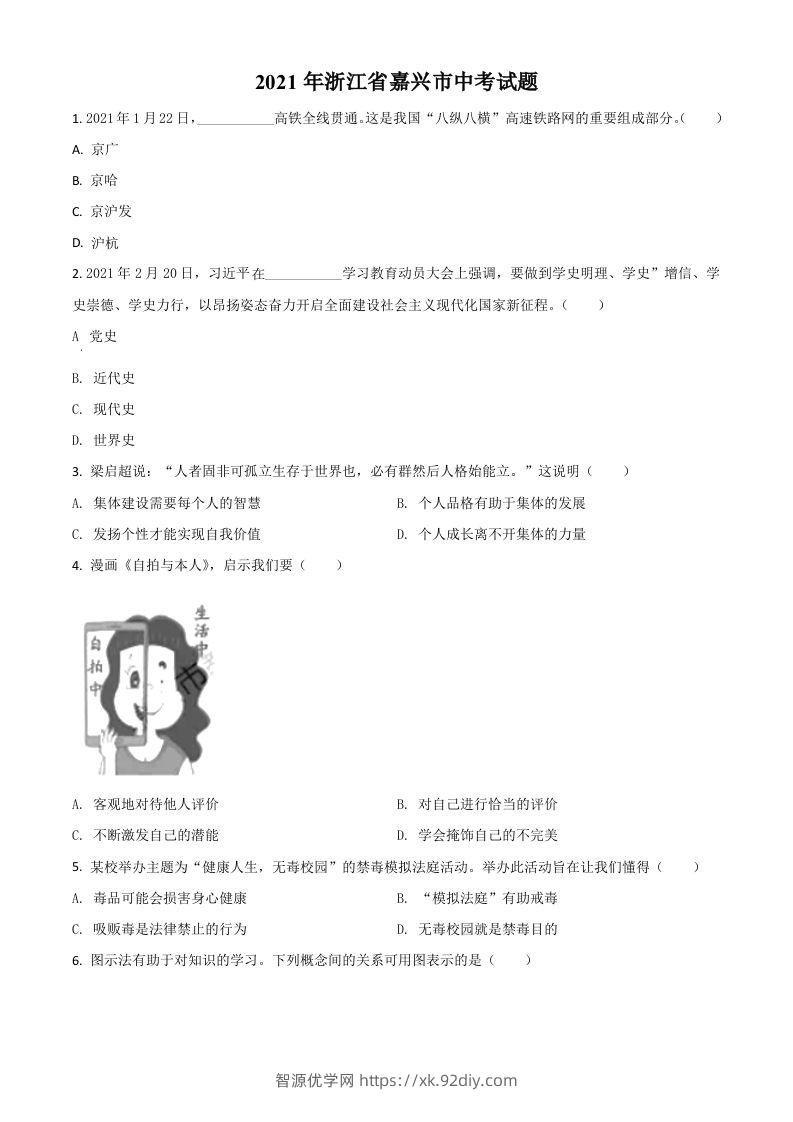 浙江省嘉兴市2021年中考道德与法治试题（空白卷）-智源优学网