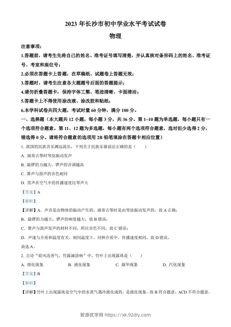 2023年湖南省长沙市中考物理试题（含答案）-智源优学网