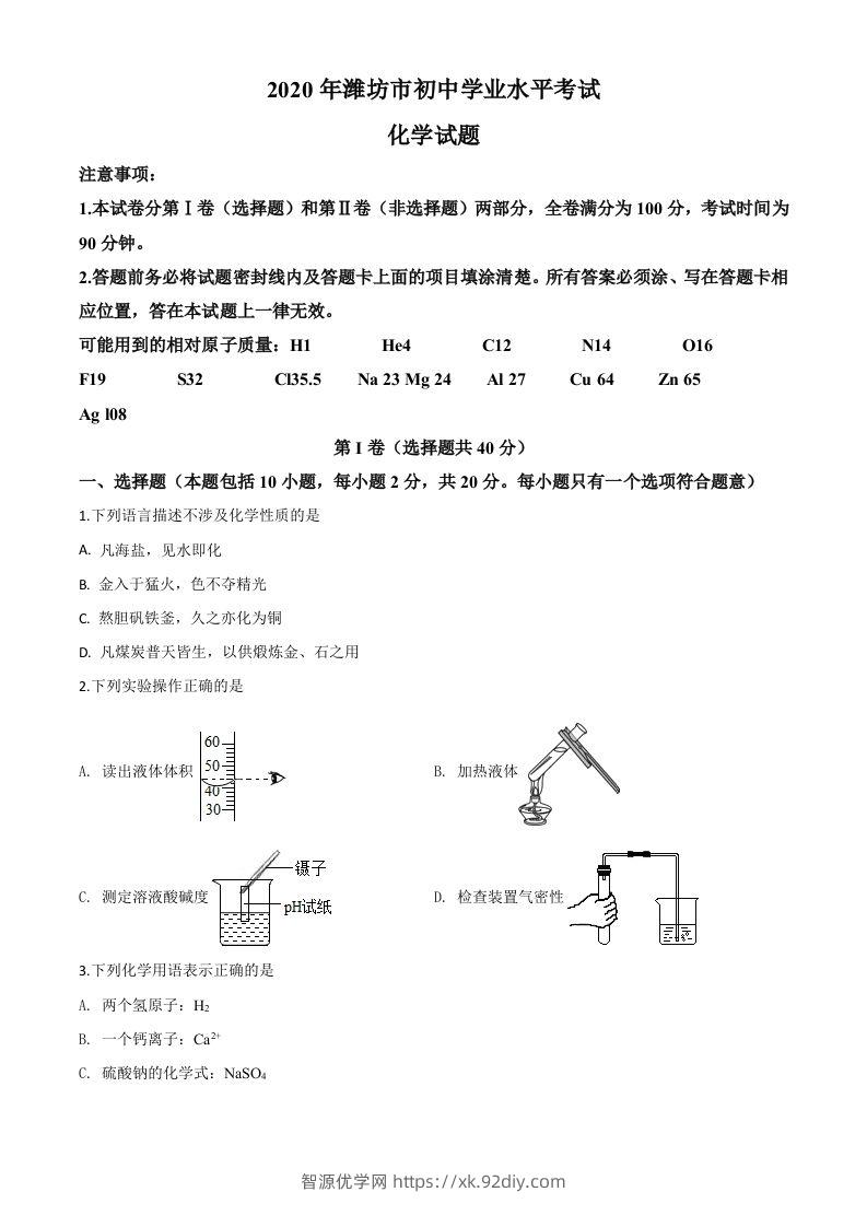 山东省潍坊市2020年中考化学试题（空白卷）-智源优学网