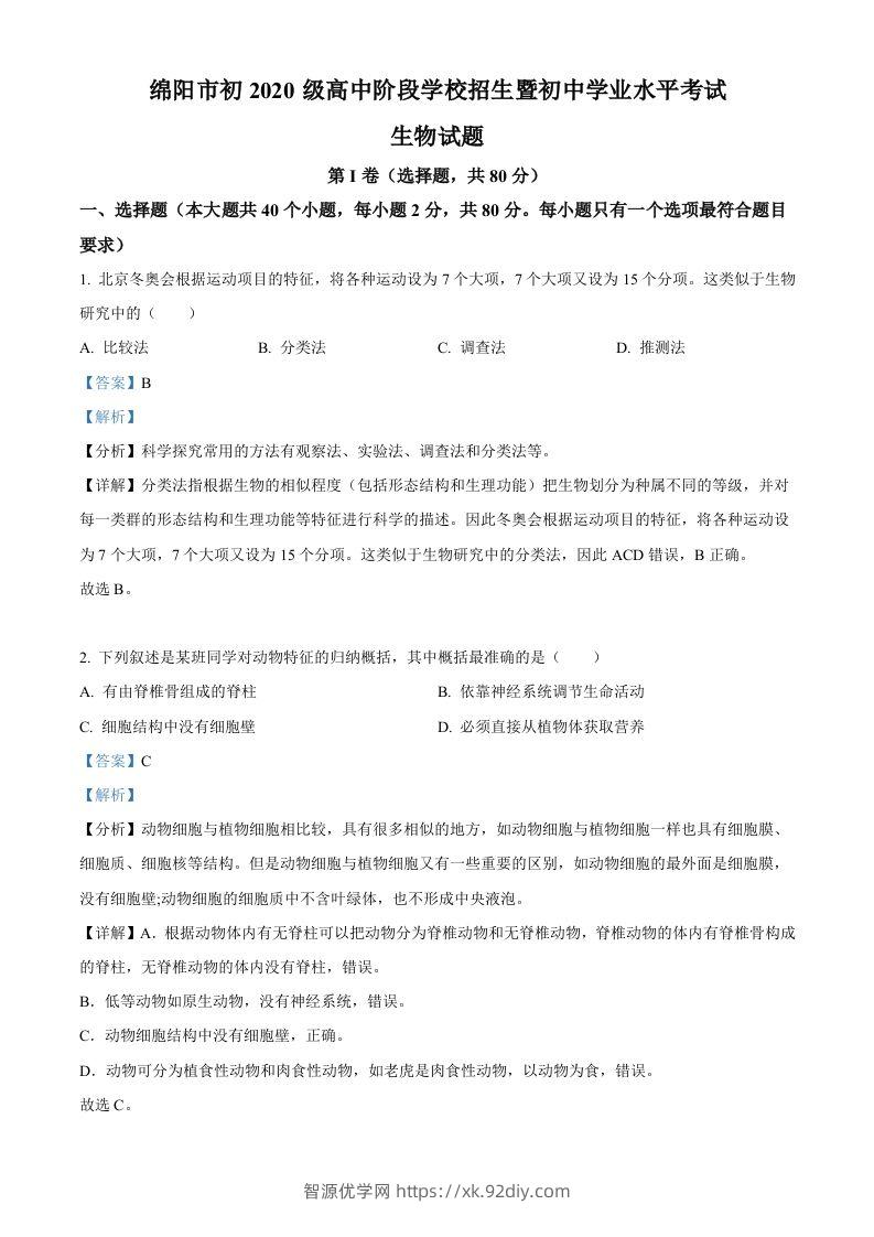 2022年四川省绵阳市中考生物真题（含答案）-智源优学网