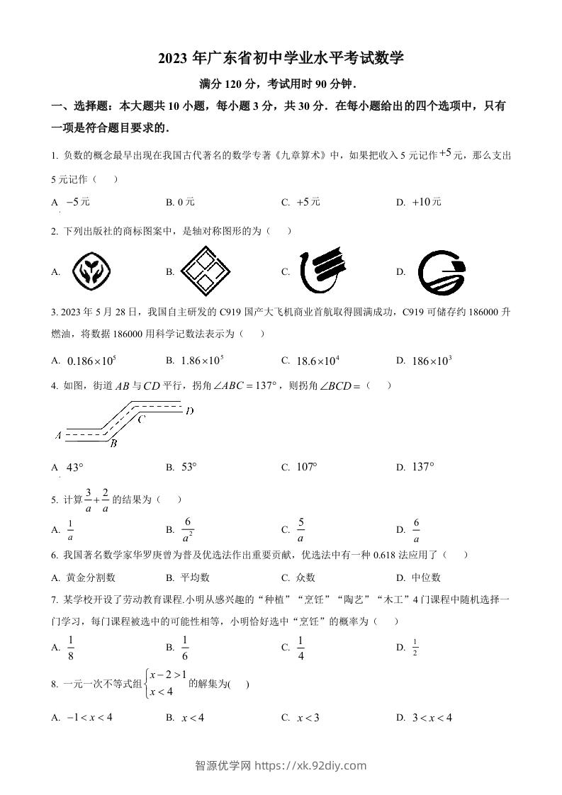 2023年广东省中考数学真题（空白卷）-智源优学网